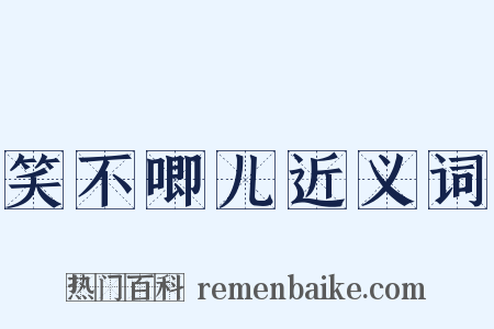 笑不唧儿近义词是什么意思的图片